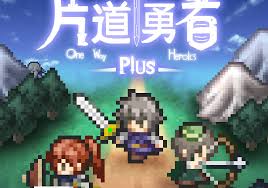 片道勇者プラス