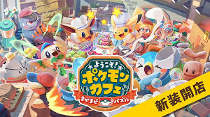 ようこそ!ポケモンカフェ ～まぜまぜパズル～