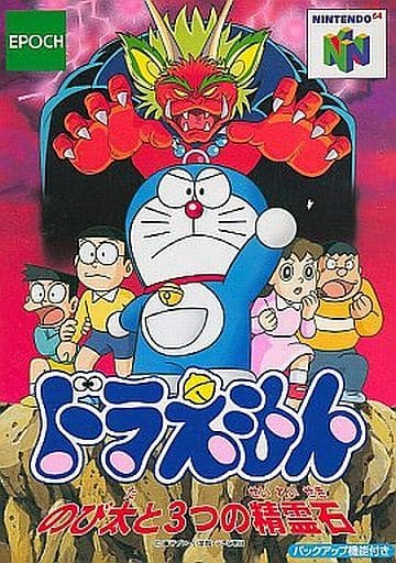 ドラえもん のび太と3つの精霊石