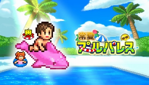 常夏プールパレス