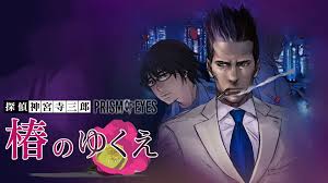 探偵 神宮寺三郎 プリズム・オブ・アイズ 〜椿のゆくえ〜