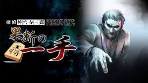 探偵 神宮寺三郎 プリズム・オブ・アイズ 〜果断の一手〜