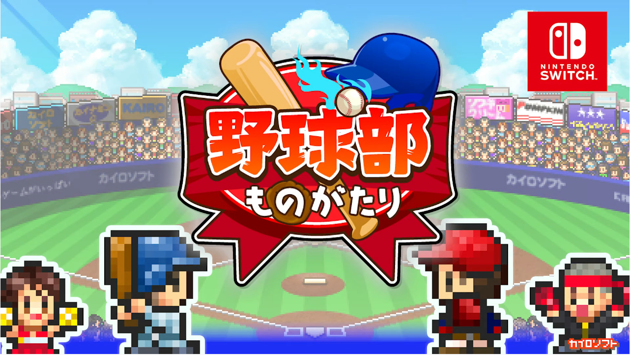 野球部ものがたり