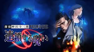 探偵 神宮寺三郎 プリズム・オブ・アイズ 〜連鎖する呪い〜