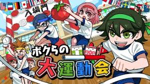 ボクらの大運動会
