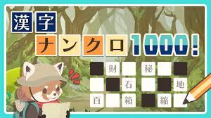 漢字ナンクロ1000!
