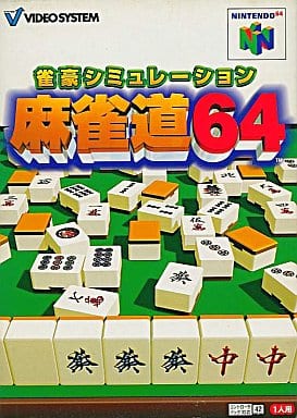 雀豪シミュレーション 麻雀道64
