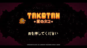 タコタン：星のタコ