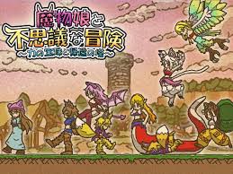 魔物娘と不思議な冒険～力の宝珠と帰還の塔～