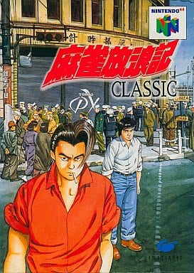 麻雀放浪記CLASSIC