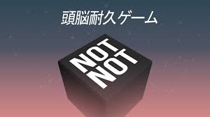 Not Not - 頭脳耐久ゲーム