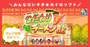 こだわりラーメン館