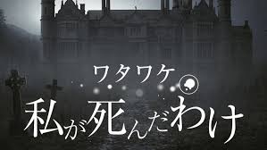 ワタワケ - 私が死んだわけ