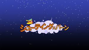 シューティング×バーン