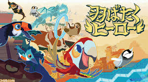 羽ばたくヒーロー