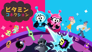 ビタミンコネクション