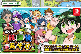 ボクらの放課後あそび