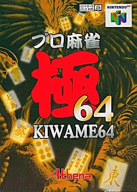 プロ麻雀 極64