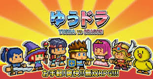 ゆうしゃVSドラゴン