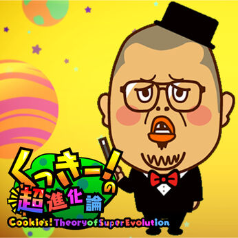 くっきー!の超進化論