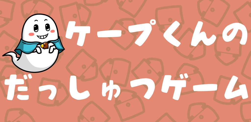 ケープ君の脱出ゲーム