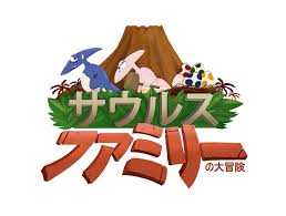 サウルスファミリーの大冒険