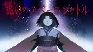 呪いのスペースシャトル