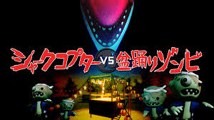 シャークコプター VS 盆踊りゾンビ