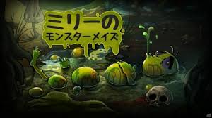 ミリーのモンスターメイズ