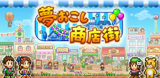 夢おこし商店街