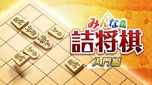みんなの詰将棋 入門編