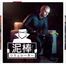 泥棒シミュレーター