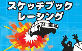 スケッチブックレーシング