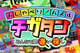おしゃべり!パズル チガタン ～みんなで間違い探し～