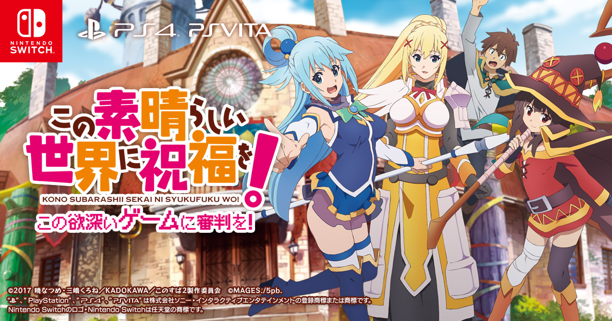 この素晴らしい世界に祝福を!-この欲深いゲームに審判を!-