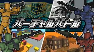 バーチャルバトル