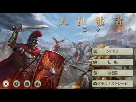 大征服者：ローマ