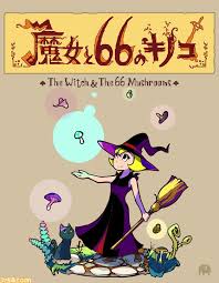 ツクールシリーズ 魔女と66のキノコ