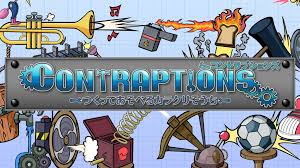 コントラプションズ つくってあそべるカラクリそうち