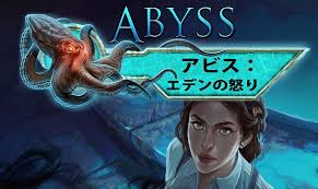 Abyss： エデンの怒り
