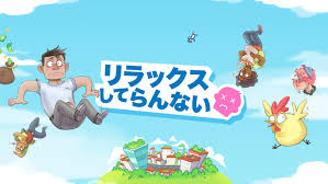 リラックスしてらんない