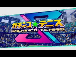 ガチンコ★テニスS