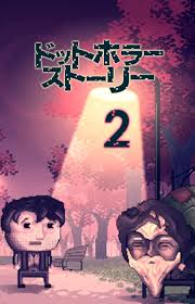 ドットホラーストーリー 2