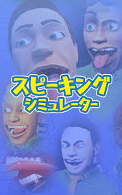 スピーキングシミュレーター