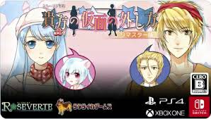 貴方の仮面の外し方★リマスター版