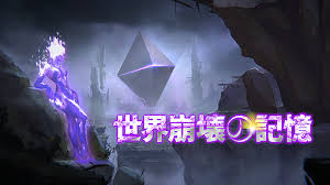 世界崩壊の記憶