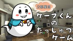 ケープ君の脱出ゲーム 2部屋目