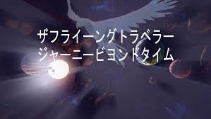 ザフライングトラベラー ジャーニービヨンドタイム