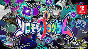 ソロモンプログラム