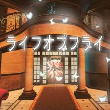 ライフオブフライ